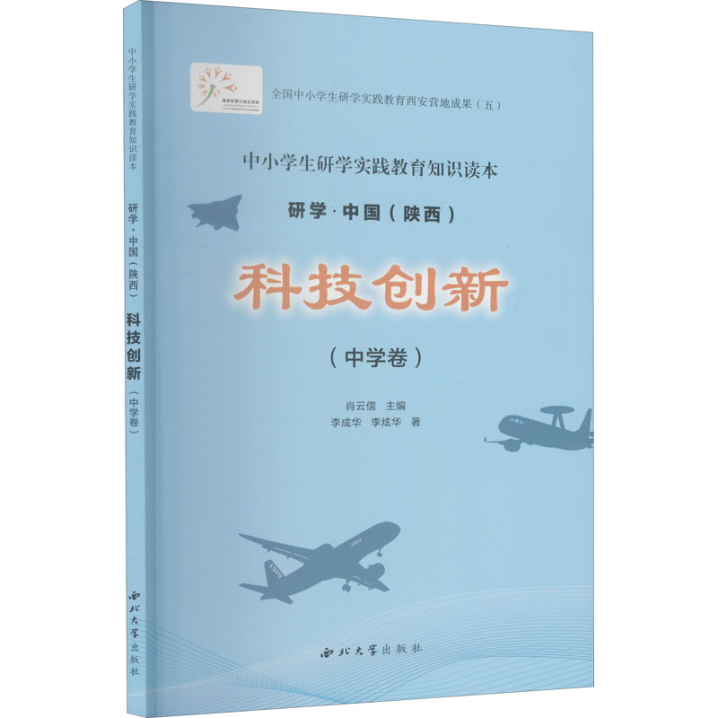 正版科技创新(中学卷)李成华,李炫华西北大学出版社 9787560445724可开票-封面