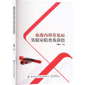 中国纺织出版 社 血液内科常见病实验室检查及诊治 9787522903699 可开票 李慧玲 正版