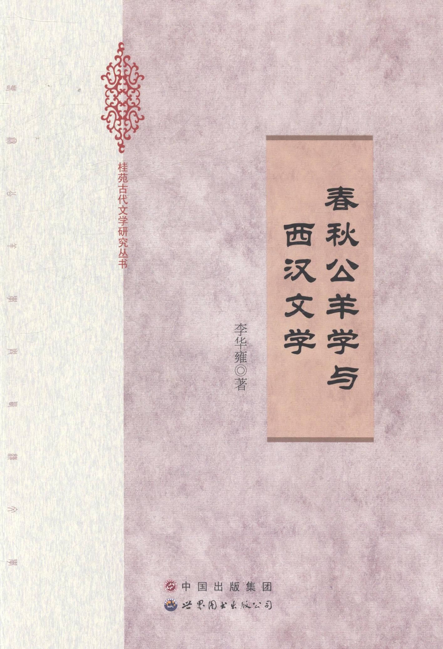 春秋公羊学与西汉文学李华雍9787510078385《公羊传》研究 紫珍轩
