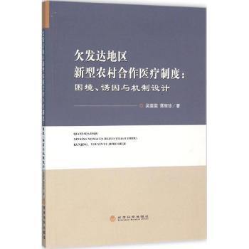 正版欠发达地区新型农村合作医疗制度:困境、诱因与机制设计吴雯雯，蒋翠珍著经济科学出版社 97875141638可开票