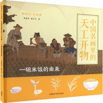 正版中国名画里的天工开物-一碗米饭的由来曾孜荣，徐芸芸著外语教学与研究出版社 9787521344189可开票-封面