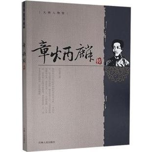 社有限责任公司 吉林人民出版 许寿裳 正版 9787206099984 章炳麟传 可开票