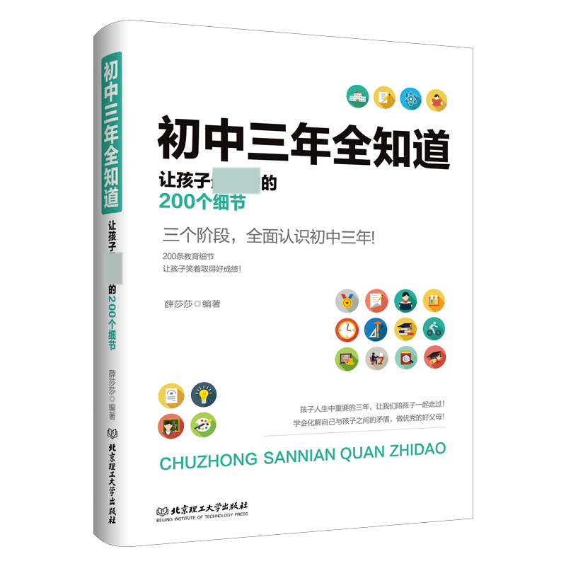 正版 初中三年全知道 薛莎莎 北京理工大学出版社 9787564094119 可开票