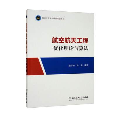 正版 航空航天工程优化理论与算法 赵吉松, 尚腾编著 北京理工大学出版社 9787576313635 可开票