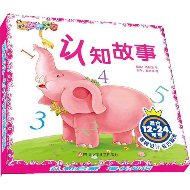正版 婴幼儿亲子口袋故事书 张瑜 等 著；肖猷洪 等 绘 四川少年儿童出版社 9787536577268