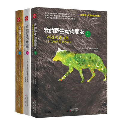 正版 我的野生动物朋友（1-3共3册） (加)欧内斯·汤森·西顿|总主编:张丽|译者:志晶 天津人民 9787201117119 可开票