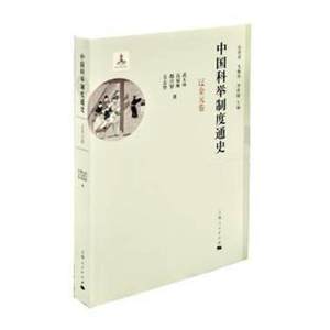 正版中国科举制度通史·辽金元卷张希清，毛佩琦，李世愉主编武玉环，高福顺，都兴智，吴志坚著上海人民出版社 97872081609