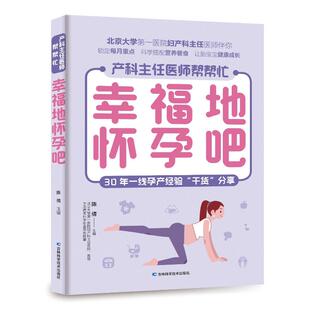 吉林科学技术出版 社 产科主任医师帮帮忙·幸福地怀孕吧 9787557891251 可开票 陈倩 正版