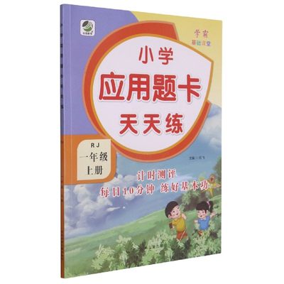 正版 小学应用题卡天天练(1上RJ) 责编:杨学涓|总主编:闫飞 河北少儿 9787559517739 可开票