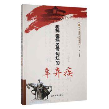 正版 驰骋疆场名震词坛的辛弃疾 伊鸥编著 吉林人民出版社有限责任公司 9787206078774 可开票