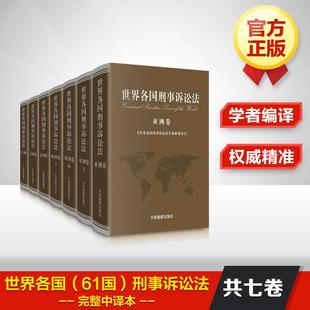 社 中国检察出版 编辑委员会编译 正版 9787510216589 世界各国刑事诉讼法 可开票