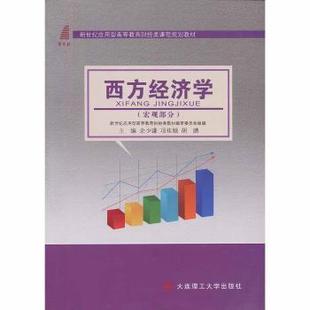 宏观部分 大连理工大学出版 可开票 胡鹏主编 西方经济学 9787561198872 余少谦 社 正版 项桂娥