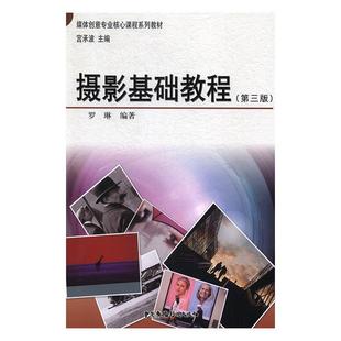 97875078699 中国广播影视出版 媒体创意专业核心课程系列教材 正版 可开票 第3版 社 罗琳 摄影基础教程