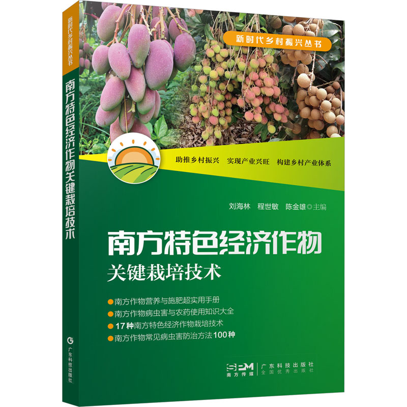 正版 南方特色经济作物关键栽培技术 刘海林 程世敏 陈金雄 广东科技出版社 9787535979605 可开票