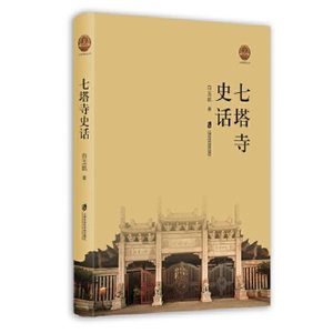 正版七塔寺史话白玉凯著上海社会科学院出版社 9787552025781可开票