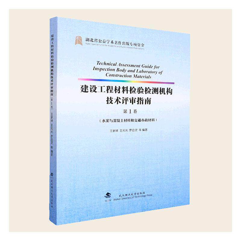 建设工程材料检验检测机构技术评审指南(第1卷)-水泥与混凝土材料和交通市政9787562966067 王新祥武汉理工大学出版社有限责任公司高性价比高么？