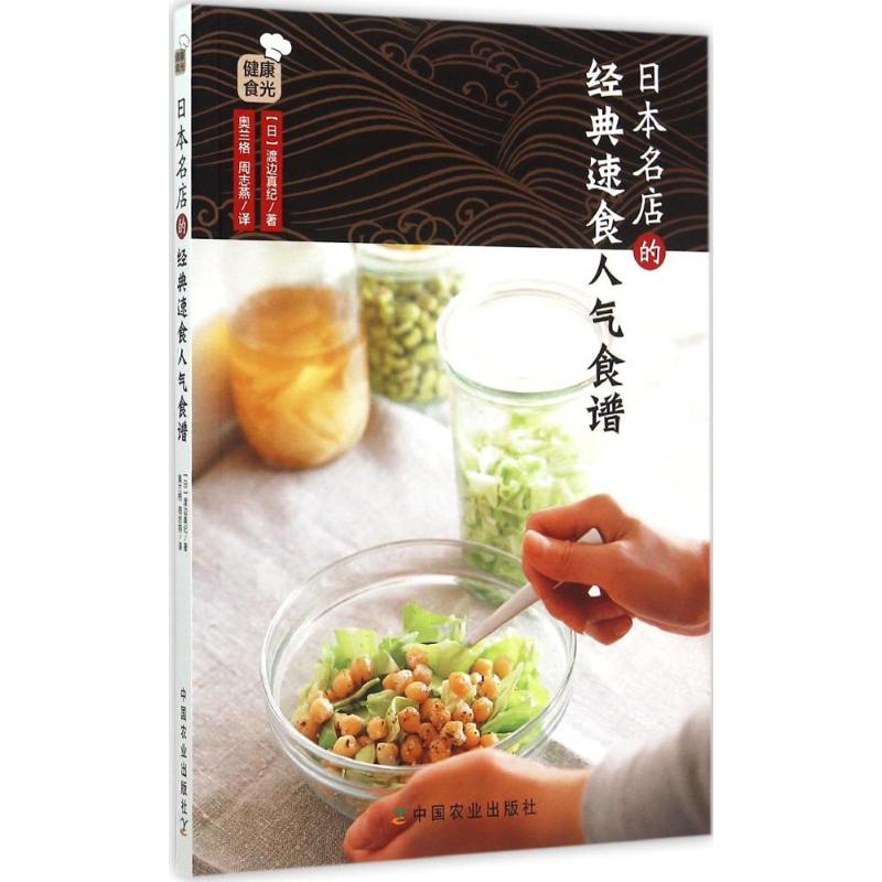 正版日本名店的经典速食人气食谱(日)渡边真纪著;周志燕译中国农业出版社 9787109203402可开票