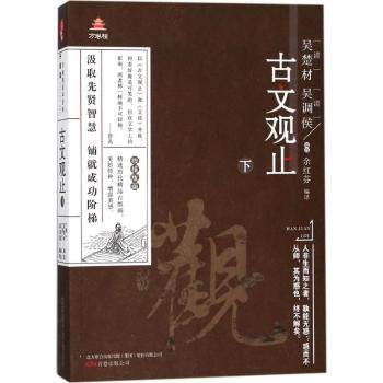 正版 古文观止：下 (清)吴楚材，(清)吴调侯编选 万卷出版公司 9787547047026 可开票