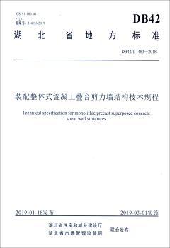 正版湖北省地方标准装配整体式混凝土叠合剪力墙结构技术规程:DB42/T 18—2018湖北省住房和城乡建设厅武汉理工大学出版社