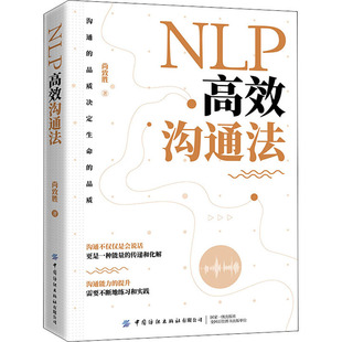 中国纺织出版 社有限公司 NLP沟通法 9787518079100 可开票 尚致胜 正版