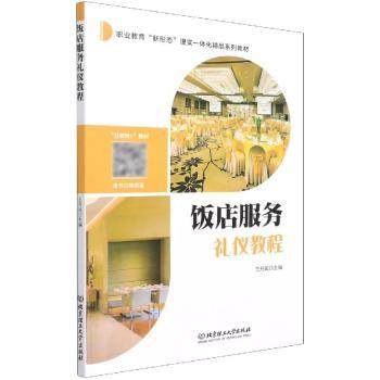 正版 饭店服务礼仪教程 凤 北京理工大学出版社有限责任公司 9787568294669 可开票