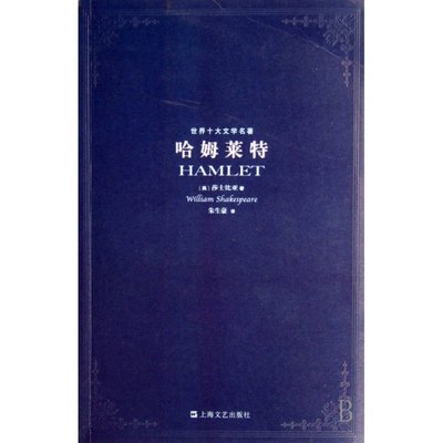 正版 哈姆莱特/世界十大文学名著 (英国)莎士比亚 朱生豪 上海文艺出版总社 9787532132010 可开票