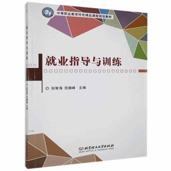 正版就业指导与训练张智海,范德峰北京理工大学出版社有限责任公司 9787564042813可开票