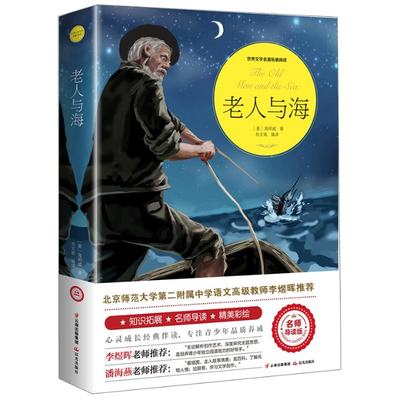 正版 老人与海(名师导读版)/世界文学名著拓展阅读 (美)海明威|责编:魏宾//李政|译者:肖文飒|绘画:殷秀亮 晨光 9787571500535