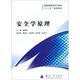 景国勋主编 安全学原理 国防工业出版 可开票 正版 9787118090901 社