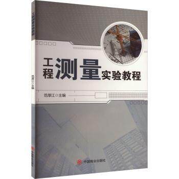 正版 工程测量实验教程 范厚江主编 中国商业出版社 9787520827768 可开票