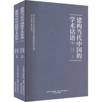 正版 建构当代中国的学术话语 孟繁华, 贺绍俊主编 春风文艺出版社 9787531364535 可开票