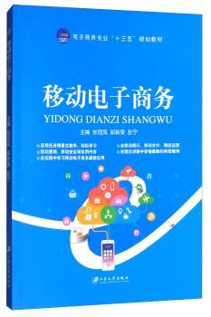 正版移动电子商务张冠凤江苏大学出版社 9787568404846可开票