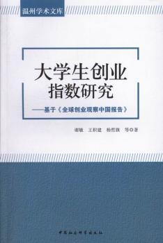 正版大学生创业指数研究:基于《全球创业观察中国报告》谢敏，王积建，杨哲旗等著中国社会科学出版社 9787516128626可开票