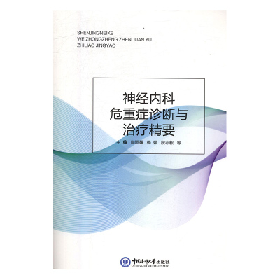 正版 神经内科危重症诊断与治疗精要 主编尚雨露, 杨媚, 段志毅等 中国海洋大学出版社 9787567013766 可开票