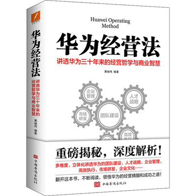 正版 华为经营法 黄继伟 编 中国华侨出版社 9787511367310 可开票