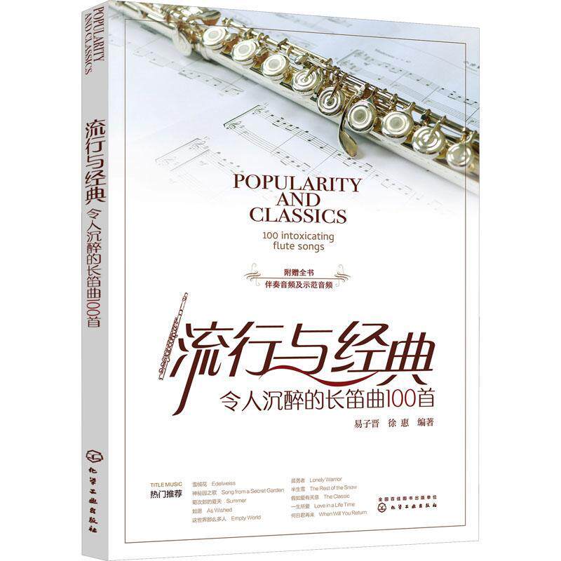 流行与经典:令人沉醉的长笛曲100首9787122432407 易子晋化学工业出版社使用感如何?