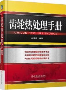 机械工业出版 可开票 金荣植 正版 编著 9787111507598 齿轮热处理手册 社