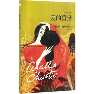 可开票 著;柯清心 社 Christie Agatha 正版 英 9787020121090 阿加莎·克里斯蒂 译 爱 重量 人民文学出版