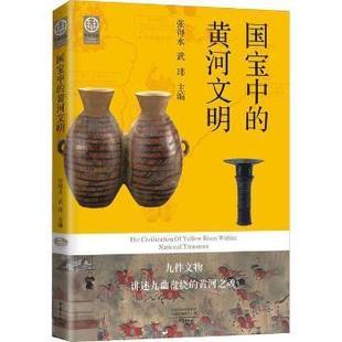 国宝中 社 武玮主编 大象出版 张得水 97875711129 正版 可开票 河文