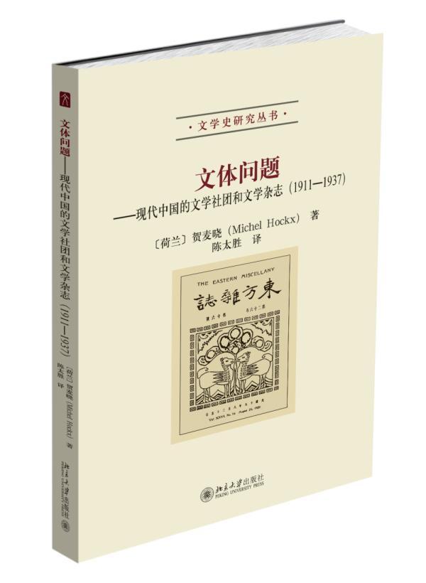 文体问题:现代中国的文学社团和文学杂志(1911-1937)978730