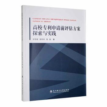 正版 高校专利申请前评估方案探索与实践 甘友斌, 彭玲玲, 张驰著 武汉