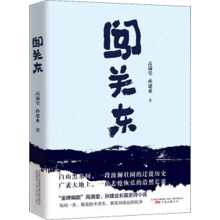 正版 闯关东 高满堂,孙建业 万卷出版公司 9787547056974 可开票