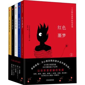 正版 5分钟后意外结局系列（全5册） 编者:日本学研株式会社编辑部|责编:肖诗雅|译者:罗越//云青//李雨萍//玄承智//姚锦祥