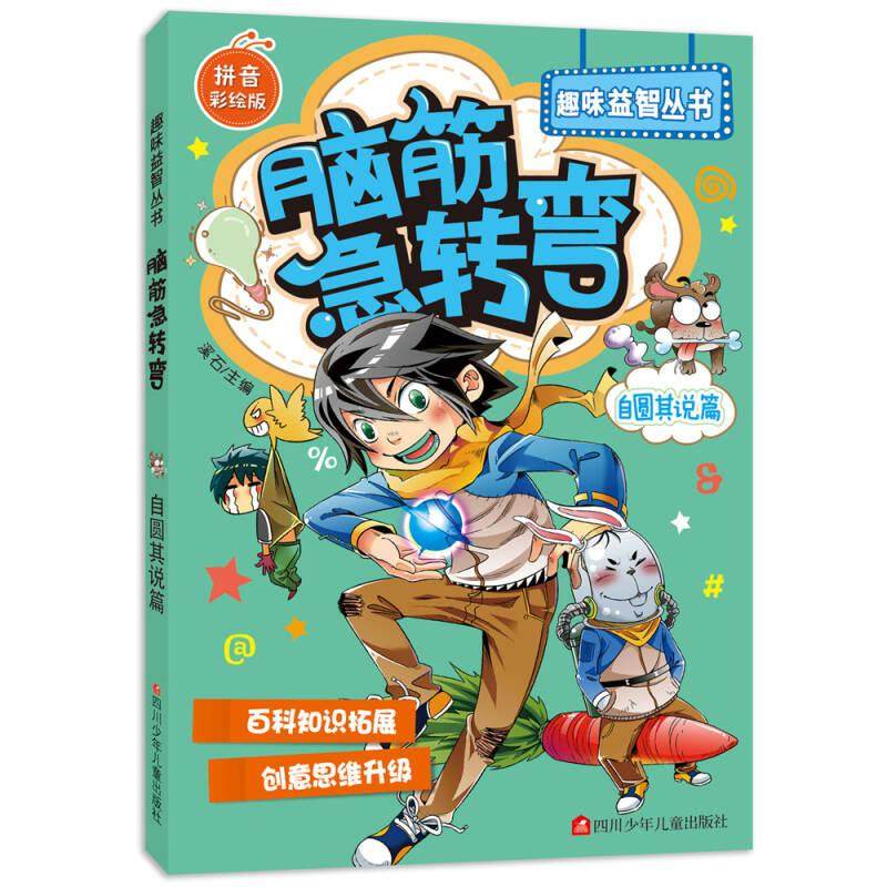 正版 脑筋急转弯 自圆其说篇 拼音彩绘版 溪石 四川少年儿童出版社 9787536576124