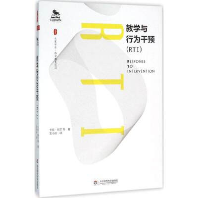 正版 教学与行为干预(RTI) (美)卡拉·肖尔(Cara F.Shores) 等 著;王小庆 译 华东师范大学出版社 9787567541320 可开票