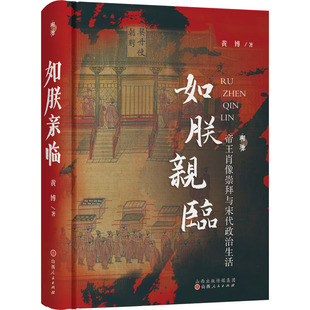 正版 如朕亲临 帝王肖像崇拜与宋代政治生活 黄博 山西人民出版社 9787203124146 可开票