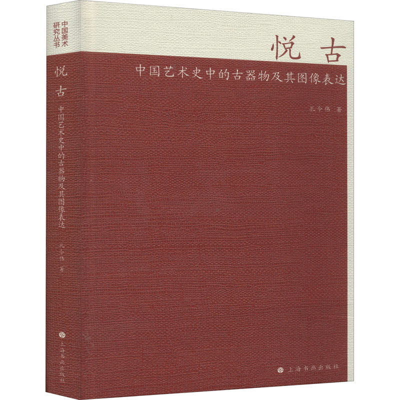 正版悦古中国艺术史中的古器物及其图像表达孔令伟上海书画出版社 9787547922927可开票