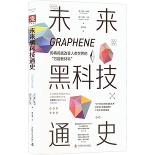 9787504694584 中国科学技术出版 莱斯·约翰逊 正版 可开票 美 社 约瑟夫·米尼 未来黑科技通史