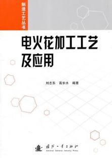 9787118072891 正版 可开票 国防工业出版 刘志东 社 高长水编著 电火花加工工艺及应用