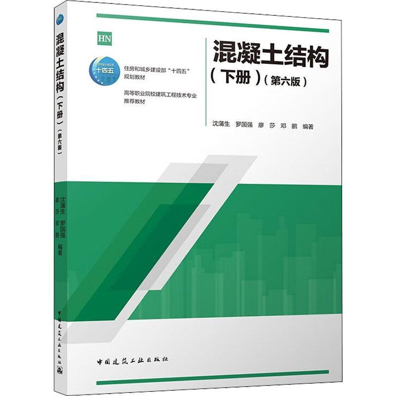 混凝土结构：下册9787112274642沈蒲生等中国建筑工业出版社